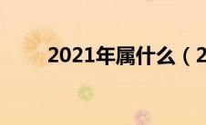 2021年属什么（2021年是什么年）