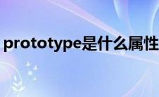 prototype是什么属性（prototype是什么）
