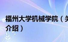 福州大学机械学院（关于福州大学机械学院的介绍）