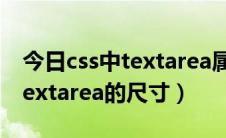 今日css中textarea属性（如何通过css定义textarea的尺寸）