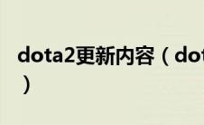 dota2更新内容（dota2更新位于下载队列中）