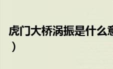 虎门大桥涡振是什么意思（虎门大桥涡振简述）