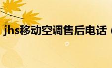 jhs移动空调售后电话（jhs移动空调怎么样）