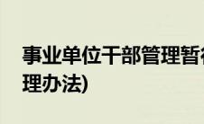 事业单位干部管理暂行条例(事业单位干部管理办法)