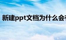 新建ppt文档为什么会有两个图标!如何删除?