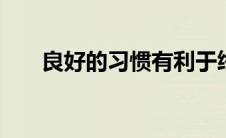 良好的习惯有利于终身手写报纸材料。