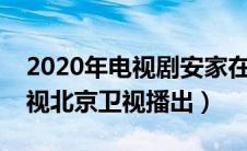 2020年电视剧安家在哪个台播放（在东方卫视北京卫视播出）
