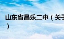 山东省昌乐二中（关于山东省昌乐二中的介绍）