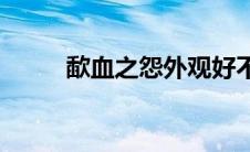 歃血之怨外观好不好看(歃血之怨)