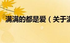 满满的都是爱（关于满满的都是爱的介绍）