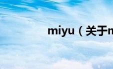 miyu（关于miyu的介绍）