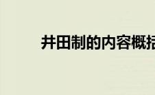 井田制的内容概括(井田制的内容)