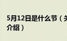 5月12日是什么节（关于5月12日是什么节的介绍）