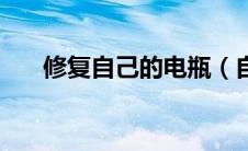 修复自己的电瓶（自己怎么修复电瓶）