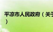 平凉市人民政府（关于平凉市人民政府的介绍）
