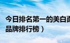今日排名第一的美白面膜（美白睡眠面膜十大品牌排行榜）