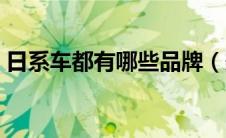 日系车都有哪些品牌（美系车都有哪些品牌）