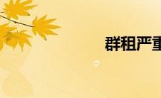 群租严重(群租)