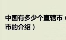 中国有多少个直辖市（关于中国有多少个直辖市的介绍）