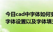 今日cad中字体如何变空心（AutoCAD空心字体设置以及字体填充）