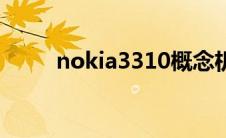 nokia3310概念机（nokia3310）