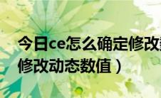 今日ce怎么确定修改数值类型（CE教程如何修改动态数值）