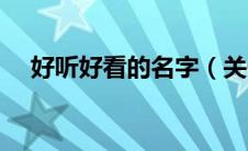 好听好看的名字（关于好看的名字昵称）