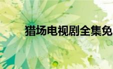猎场电视剧全集免费（猎场百度云）