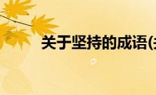 关于坚持的成语(关于坚持的成语)