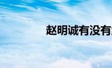 赵明诚有没有纳妾(赵明诚)