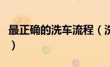 最正确的洗车流程（洗车的步骤和方法有哪些）
