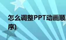 怎么调整PPT动画顺序(如何调整ppt动画顺序)