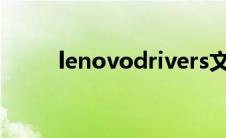 lenovodrivers文件夹可以移动吗