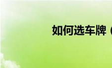 如何选车牌（如何选车）