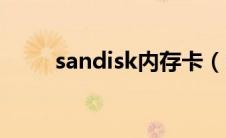 sandisk内存卡（sandisk内存卡）
