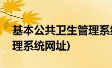 基本公共卫生管理系统下载(基本公共卫生管理系统网址)