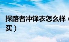 探路者冲锋衣怎么样（有哪些优势值得我们购买）