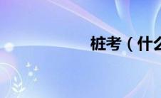 桩考（什么是桩考）
