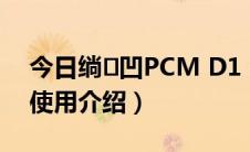今日绱㈠凹PCM D1（索尼PCM-D100功能使用介绍）