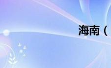 海南（电信）