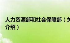 人力资源部和社会保障部（关于人力资源部和社会保障部的介绍）