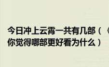 今日冲上云霄一共有几部（《冲上云霄》第1部和第2部相比你觉得哪部更好看为什么）