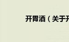 开胃酒（关于开胃酒的介绍）