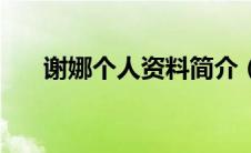 谢娜个人资料简介（明星谢娜的介绍）