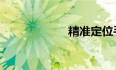 精准定位手机找人