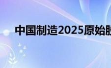 中国制造2025原始股（中国制造2025）