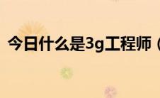 今日什么是3g工程师（怎样成为3G工程师）