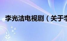 李光洁电视剧（关于李光洁电视剧的介绍）