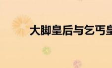 大脚皇后与乞丐皇帝(大脚集合石)