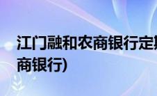 江门融和农商银行定期存款利率(江门融和农商银行)